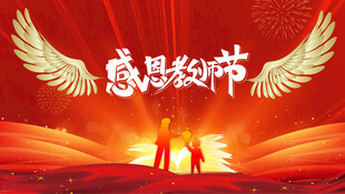 感恩教师节主题背景图