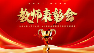 教师节表彰会
