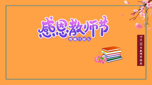 感恩教师节宣传图