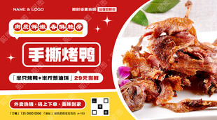 手撕烤鸭广告