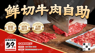 鲜切牛肉自助餐海报