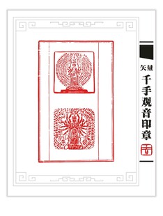 矢量千手观音印章