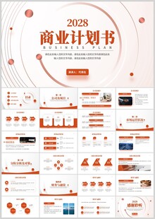2024商业计划书PPT模板