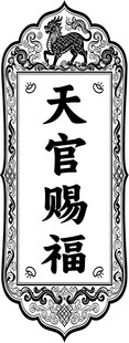 天官赐福传统图案