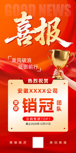 销售冠军喜报