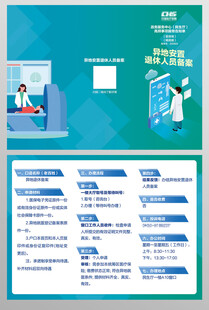 异地安置退休人员备案