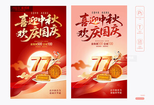 中秋国庆促销