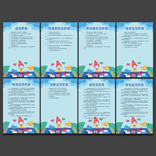学校职责 制度展板