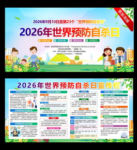 世界预防自杀日