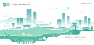 义乌绿色节能环保智慧城市