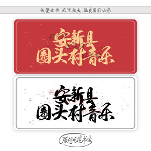 宋新县圆头村音乐