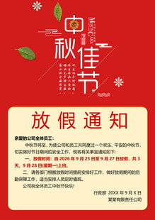 中秋节放假通知海报