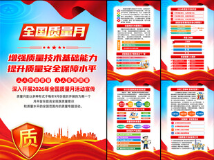 全国质量月