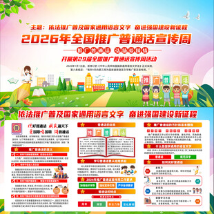 2026年全国推广普通话宣传周
