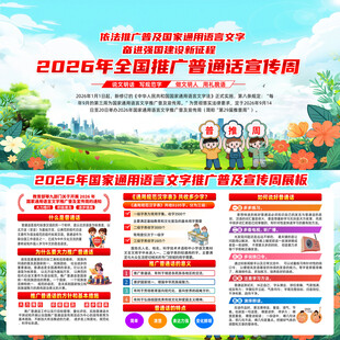 2026年普通话宣传周