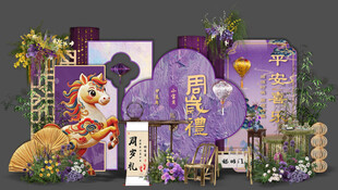 紫色中式马宝宝生日宴
