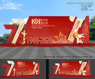 中秋国庆节布置