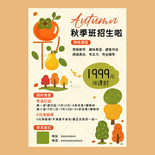 秋季班招生海报