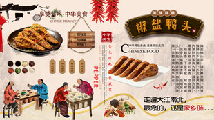 椒盐鸭头背景墙