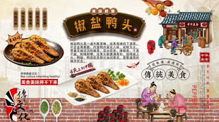 椒盐鸭头背景墙