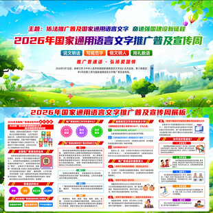 2026推广普通话宣传周
