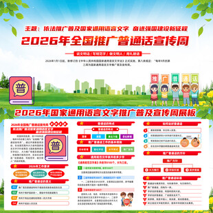 2026年普通话宣传周
