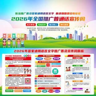 全国推广普通话宣传周