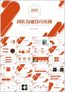 团队沟通技巧培训模板