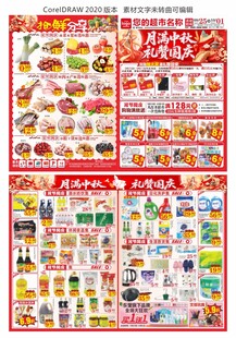 超市中秋国庆海报 DM