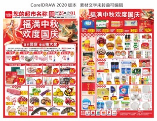 超市中秋国庆海报 DM