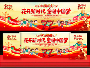 幼儿园小学国庆节舞台背景