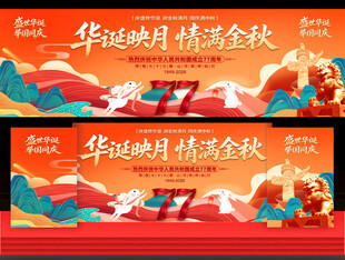中秋国庆活动舞台背景