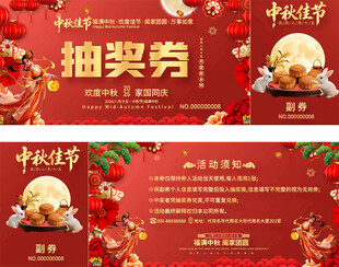 中秋抽奖券
