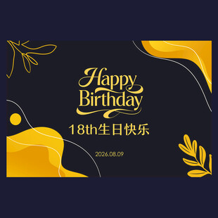 18岁生日派对