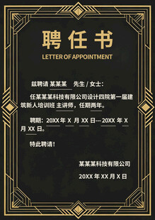 黑金风格聘任书模板