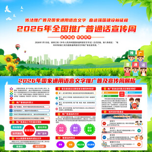 2026年全国推广普通话宣传周