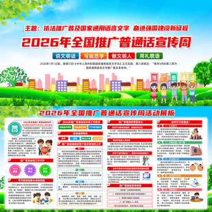 2026年全国推广普通话宣传周