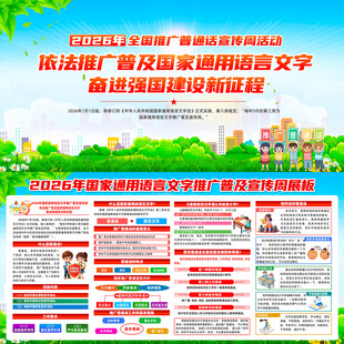 2026年普通话宣传周