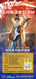 国风摇滚活动宣传海报