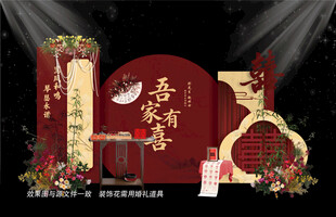 中式婚礼布置