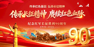 长征胜利90周年