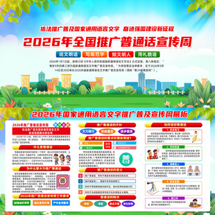 2026年普通话宣传周