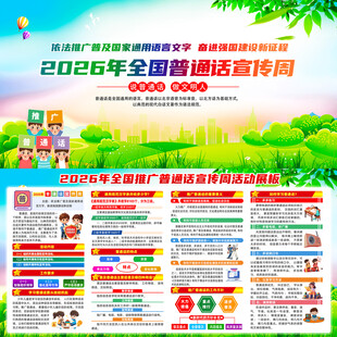 2026年普通话宣传周