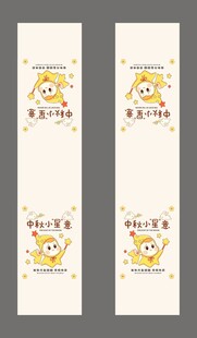 中秋节腰封