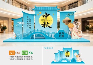 中秋节美陈