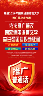 推广普通话宣传周展架