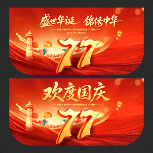 国庆节吊旗