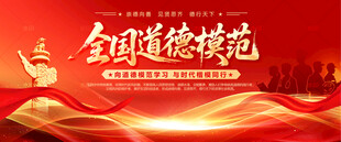 全国道德模范