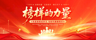 榜样的力量