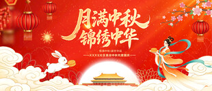 中秋国庆